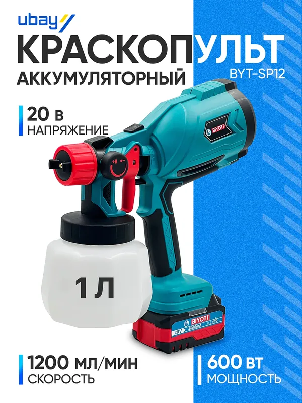 Краскопульт аккумуляторный Biyoti 600 Вт