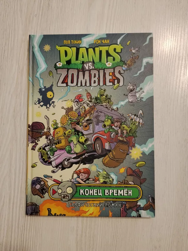 Книга комикс Plants vs Zombies. Конец времён Книга комикс Plants vs Zombies. Конец времён