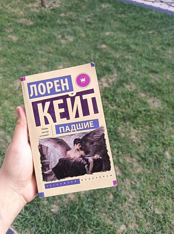Падшие Падшие