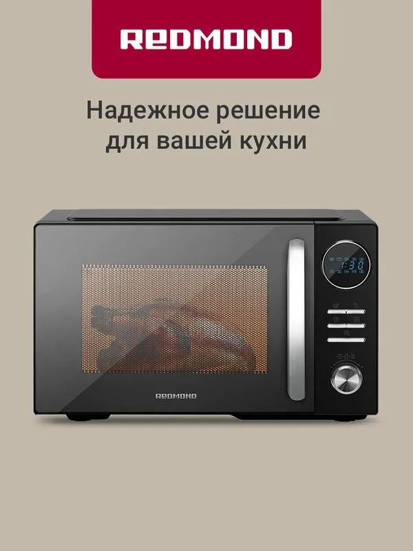 Микроволновая печь REDMOND MW2901, 23 л, 8 программ, 5 уровней мощност 1