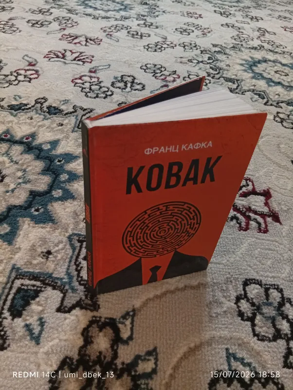 «КОВАК» — это очень замечательная книга 2 «КОВАК» — это очень замечательная книга 2