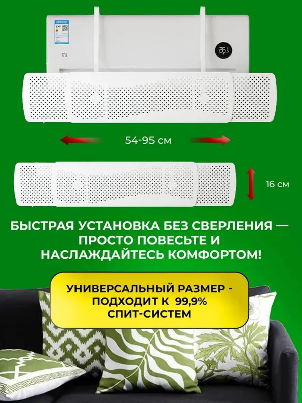 Дефлектор, защитный экран для кондиционера, универсальный 2 Дефлектор, защитный экран для кондиционера, универсальный 2