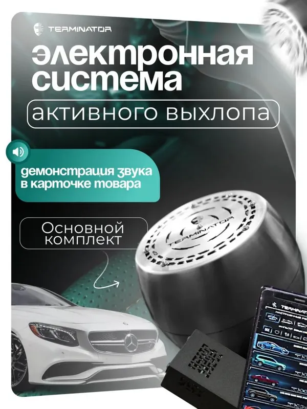 Электронная выхлопная система Terminator 1+1 от официального дилера — фото 3
