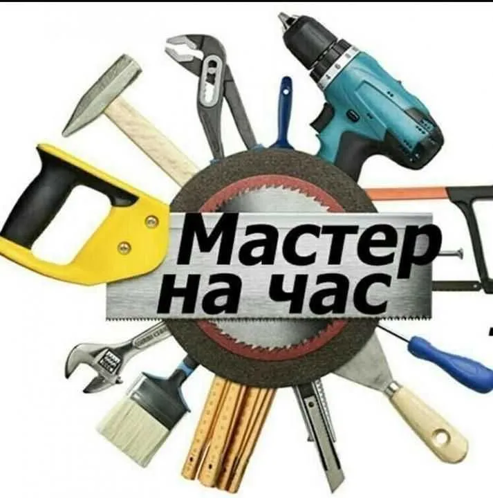 Услуга Мастер на час или "Муж на час"
