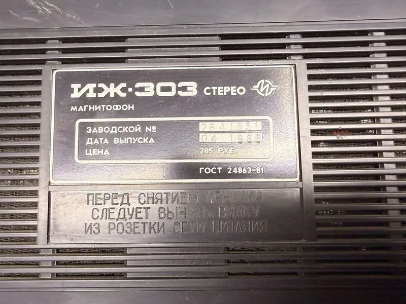 Магнитофон ИЖ-303 требуется профилактика