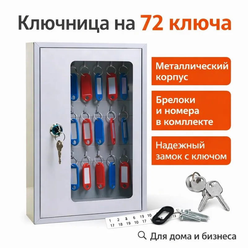 Шкаф металлический/Ключница 72 ключа шкаф / 72 kalitli kalit qutisi