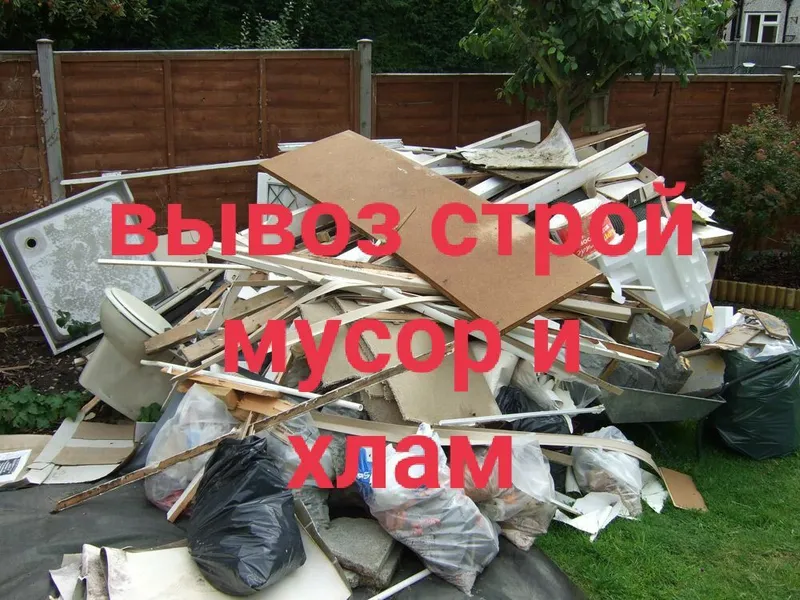 ВЫВОЗ СТРОЙ МУСОР И Хлам Chiqindilarni olibletamiz