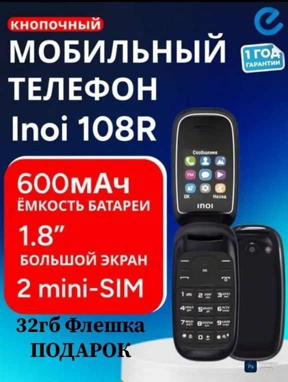 Новый Раскладушка Лягушка Inoi 108R Подарок Бренд Россия
