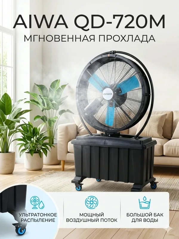 Вентилятор промышленный Aiwa 720