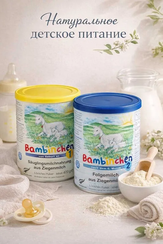 Премиум детские смеси Bambinchen Премиум детские смеси Bambinchen