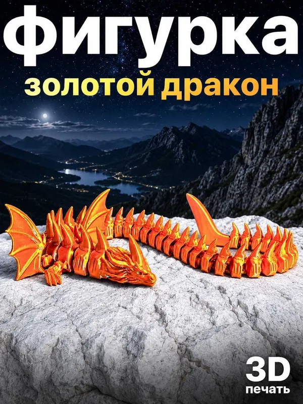 Фигурка «Золотой дракон» модель, созданная методом 3D