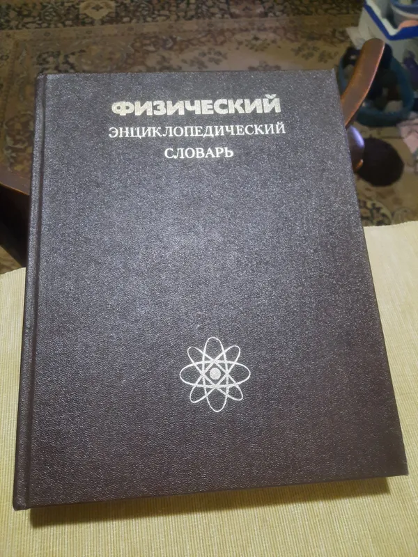 Физический словарь 2