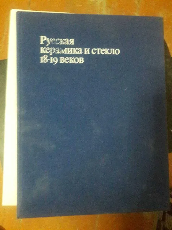 Приключения Оливера Твиста; Русская керамика и стекло 18-19 веков — фото 1