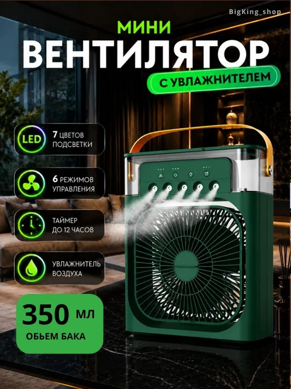 Вентилятор мини с увлажнителем 3