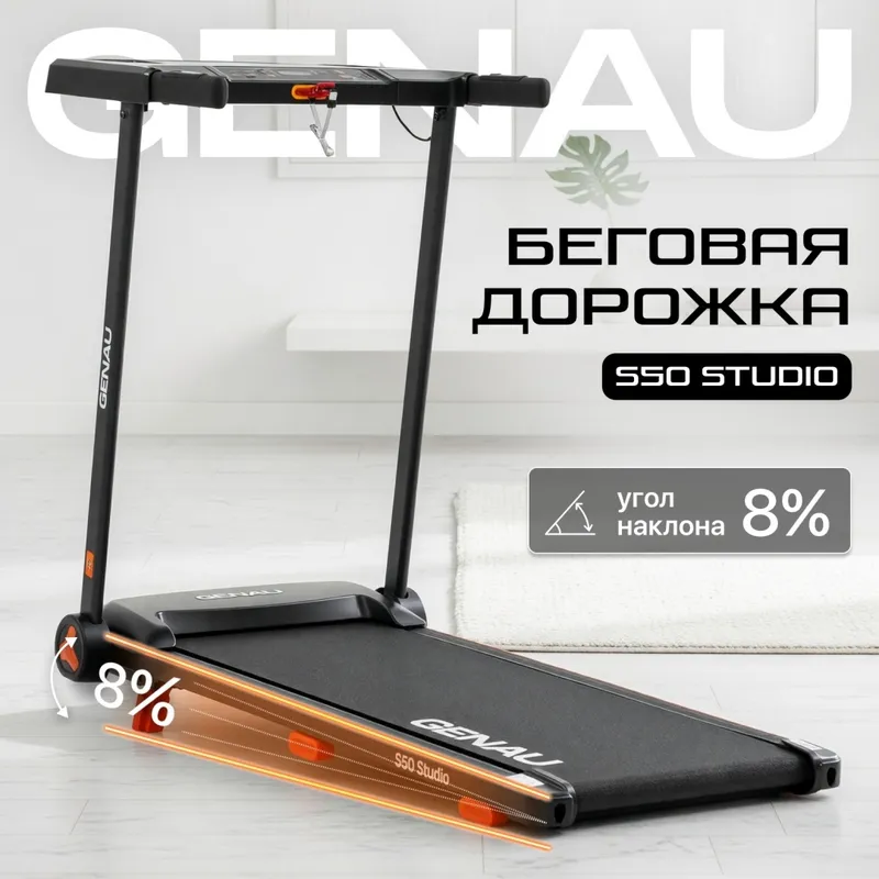 Беговая дорожка Genau S50 Studio
