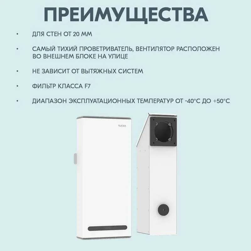Рекуператор, вентиляция, очиститель воздуха Vakio/Вакио Window Smart 4 Рекуператор, вентиляция, очиститель воздуха Vakio/Вакио Window Smart 4
