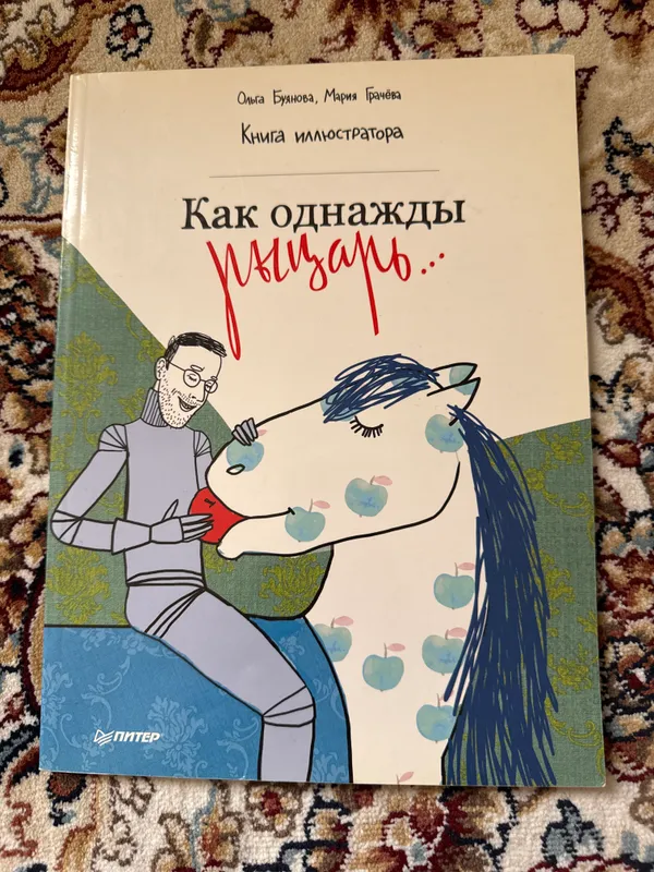 Книга «Как однажды рыцарь…»