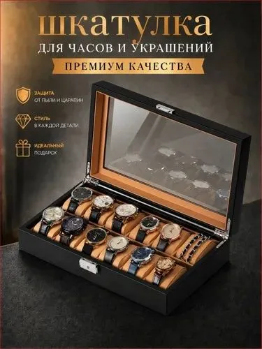 Шкатулка для наручных часов и украшений с замком