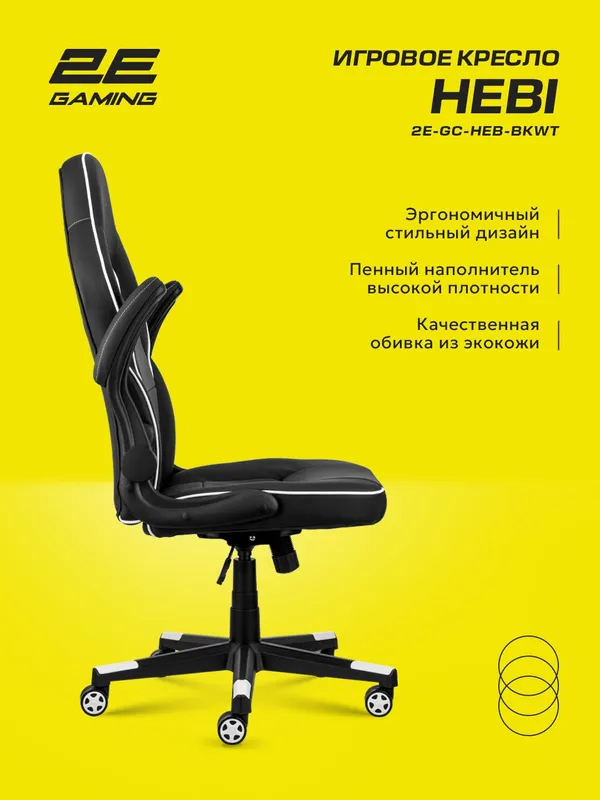 Игровое кресло 2E Gaming HEBI, экокожа, до 100кг, черно-белый — фото 6