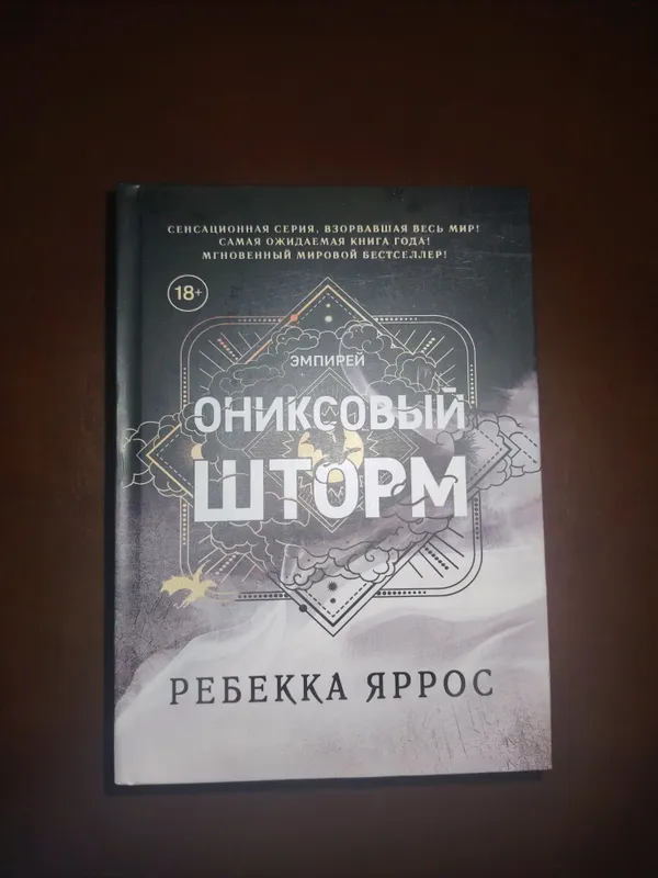 Онихсовый шторм из цикла "эмпирей"