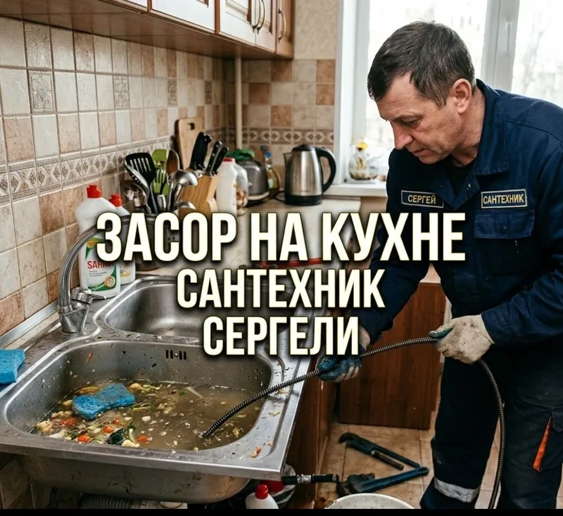 Чистка конализации аппаратом. ЗАСОР на кухне.Услуги сантехника Сергели