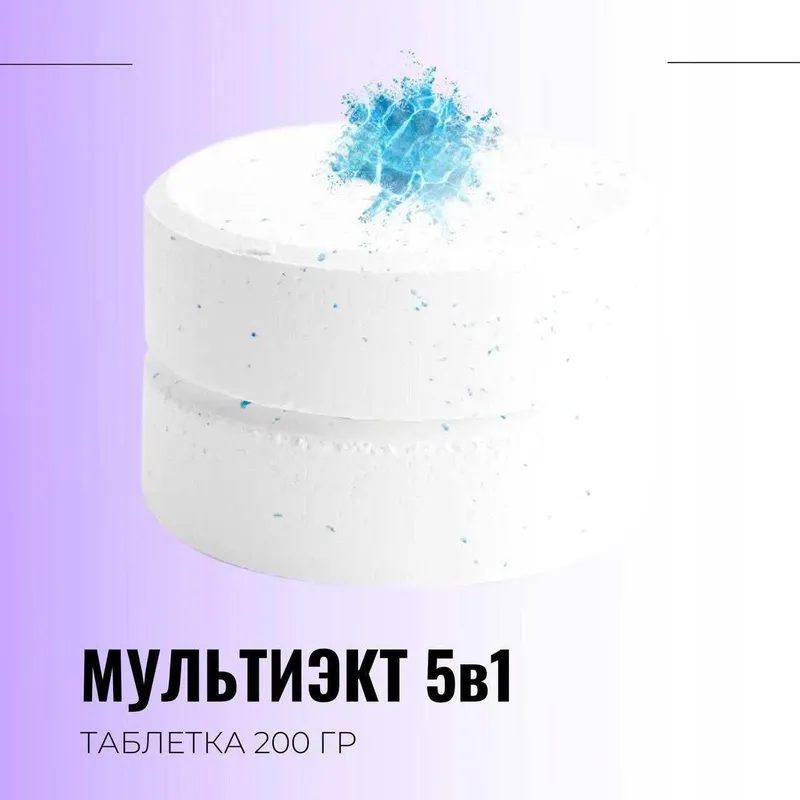 Мультиэкт «5 в 1» комплексная обработка воды 1
