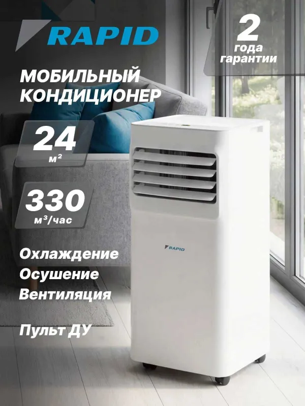 Напольный кондиционер мобильный RAPID RAC-09 CEM/N6, для 24 кв.м.