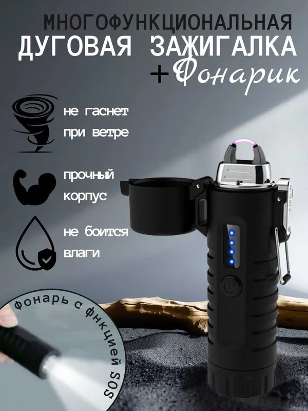 Зажигалка электронная дуговая с фонариком, и функцией SOS, USB зарядка 1 Зажигалка электронная дуговая с фонариком, и функцией SOS, USB зарядка 1