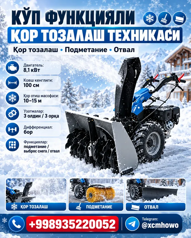 Снегоуборочная машина Снегоуборочная машина