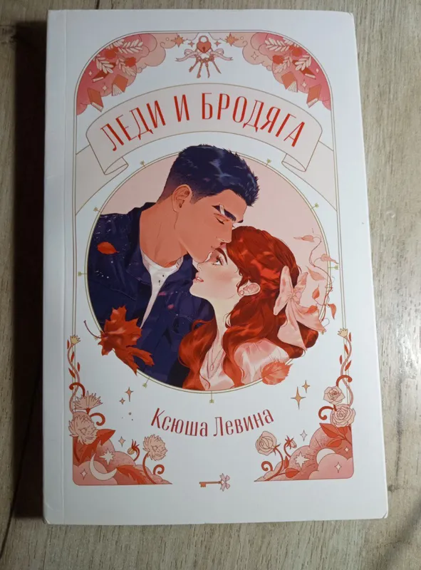 Ksyusha Levinaning «Ledi va daydi» novellasi 1 Ksyusha Levinaning «Ledi va daydi» novellasi 1