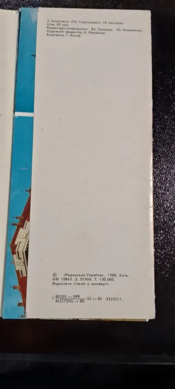 Открытка/Открытки. Комплект открыток "По Гуцульщине" 1980год 2