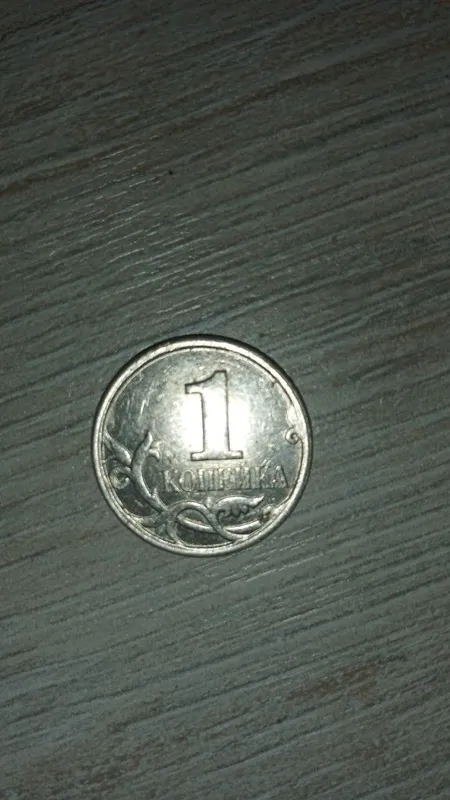 1 копейка sotiladi