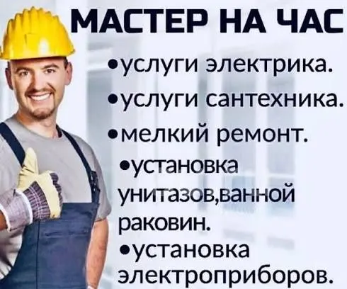 Мастер на час мелкий ремонт по дому