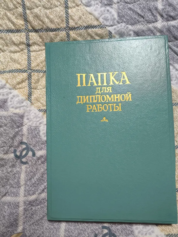 папка Дипломная работа