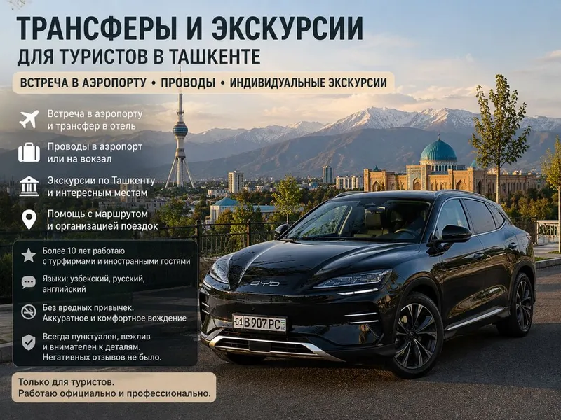 Трансфер для туристов • Аэропорт • Экскурсии по Ташкенту Трансфер для туристов • Аэропорт • Экскурсии по Ташкенту