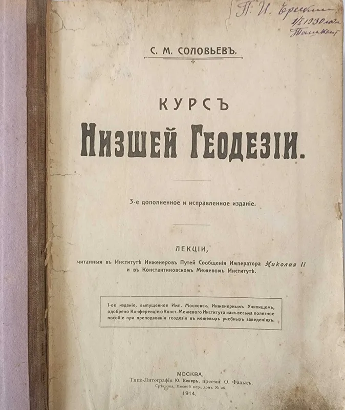 Solovyovning «Quyi geodeziya kursi», 1914-yil, 1396 varaq 1 Solovyovning «Quyi geodeziya kursi», 1914-yil, 1396 varaq 1