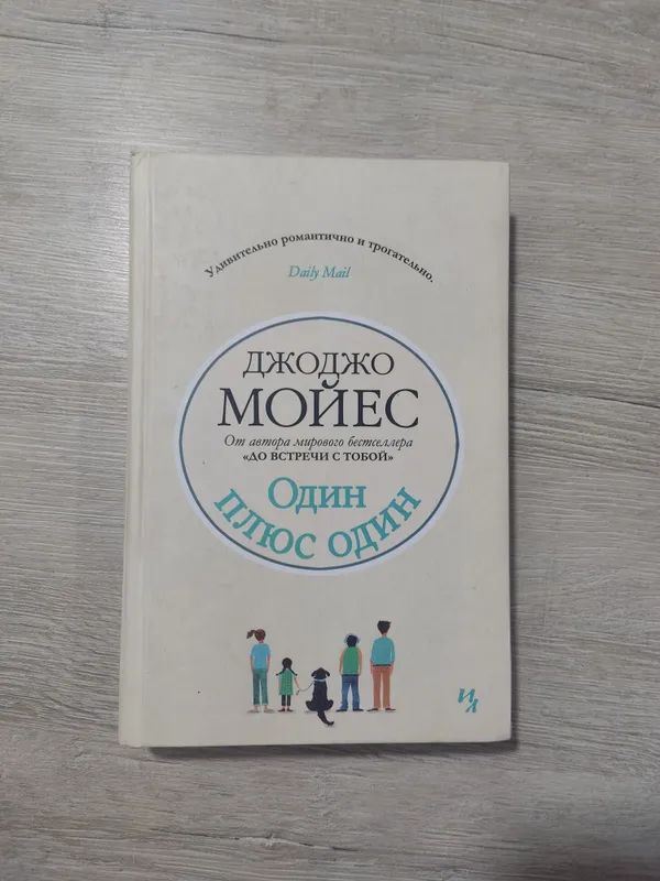 Джоджо мойес "один плюс один" 20.000