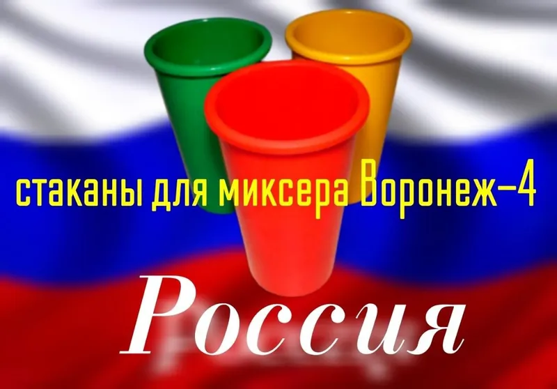 Запчасти,илишлар,стаканы,мотор,замок,Воронеж 4 коктейль аппарат 2 Запчасти,илишлар,стаканы,мотор,замок,Воронеж 4 коктейль аппарат 2