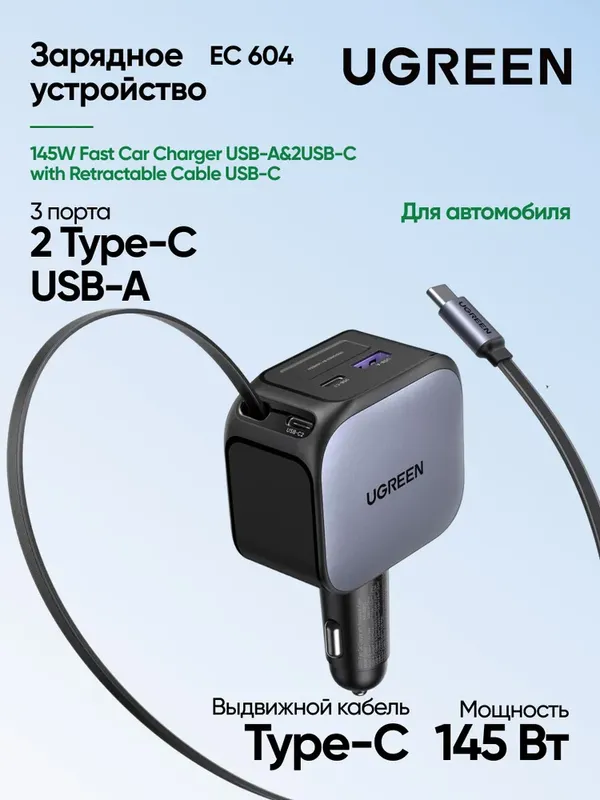 UGREEN 145W Автомобильная зарядка с кабелем