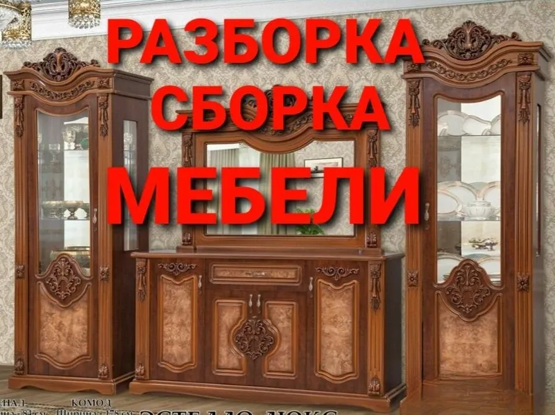 Сборка, разборка, ремонт, установка и перестановка мебели 8 Сборка, разборка, ремонт, установка и перестановка мебели 8
