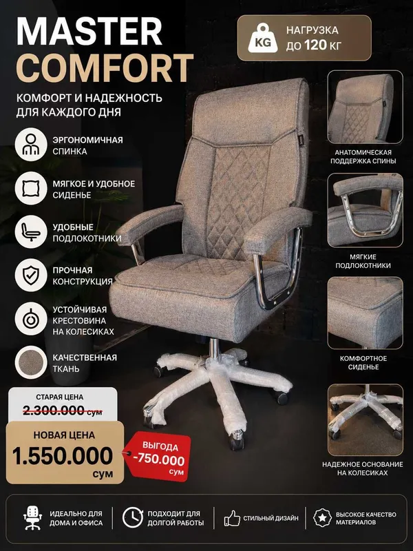 Офисное кресло Master Comfort до 120 кг