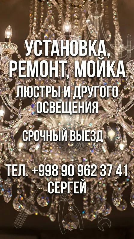 установка ремонт мойка люстр 1
