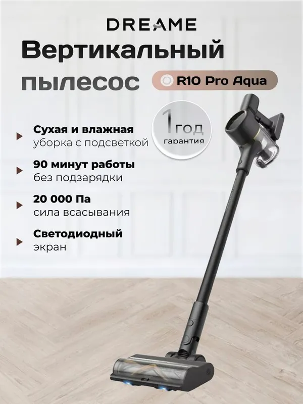 Dreame R10 Pro Aqua беспроводной пылесос — фото 1