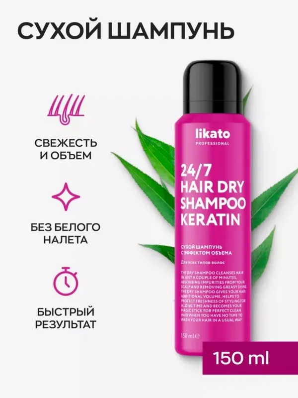 Сухой шампунь Likato Professional 24/7 Keratin Hair Dry Shampoo 1 Сухой шампунь Likato Professional 24/7 Keratin Hair Dry Shampoo 1