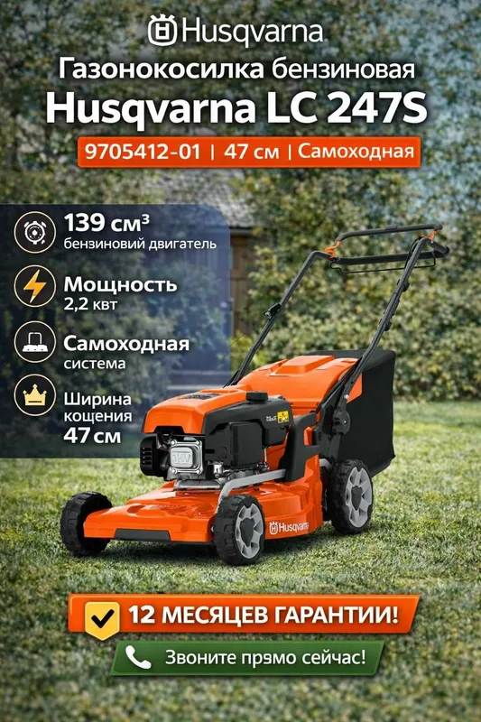 Газонокосилка бензиновая Husqvarna LC 247 S Швеция Оригинал 1