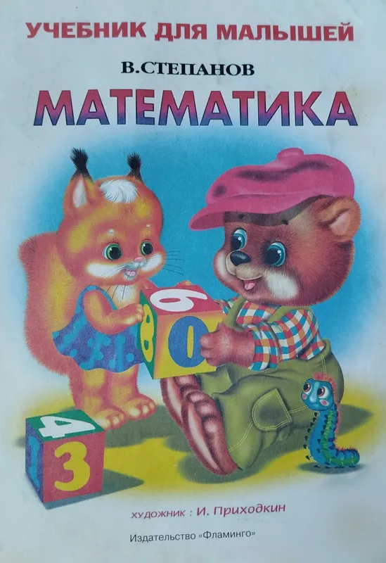 Математика 2,4 класс Бикбаева, Аргинская — фото 4