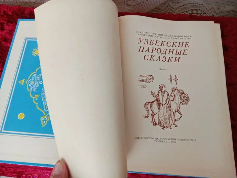 Узбекские народные сказки НОВЫЕ ( СССР ) — фото 1 Узбекские народные сказки НОВЫЕ ( СССР ) — фото 1