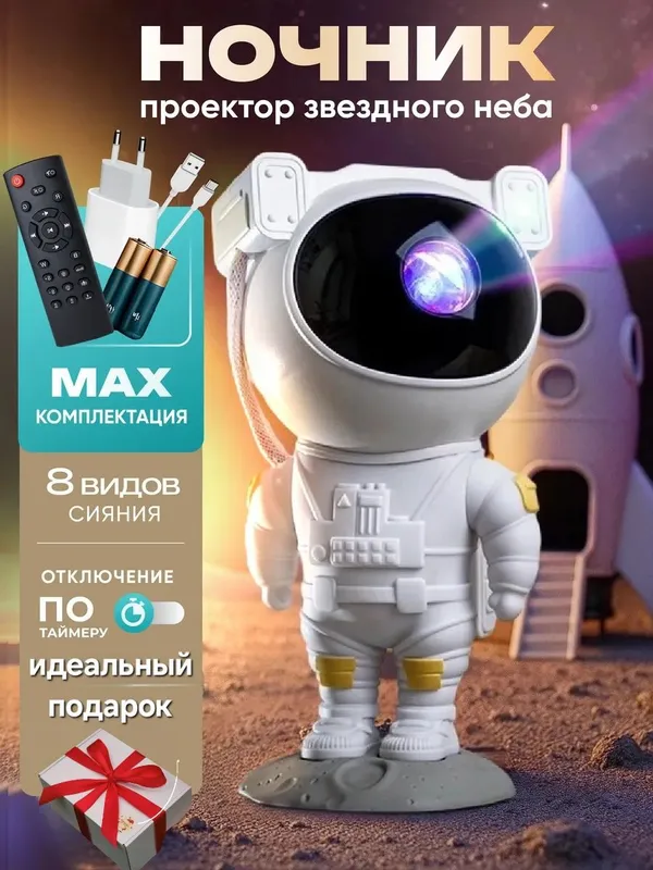 Ночник проектор Космонавт звездное небо