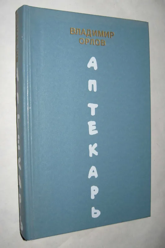 Две книги Владимира Орлова — фото 2
