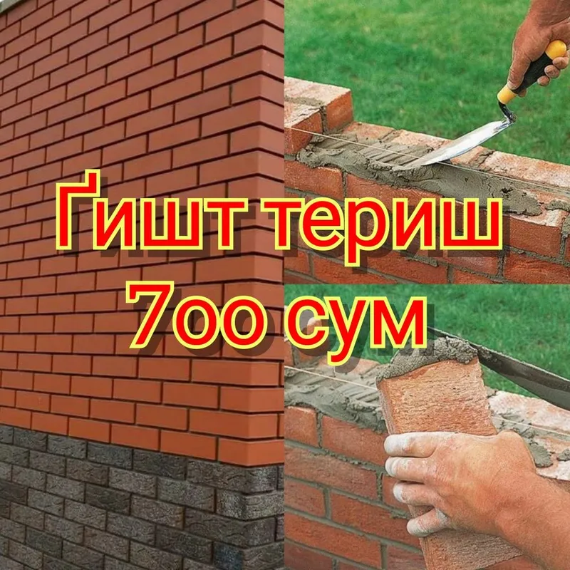 Гишт териш 7оо сум